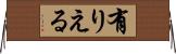 有りえる Horizontal Wall Scroll