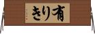 有りき Horizontal Wall Scroll