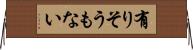有りそうもない Horizontal Wall Scroll