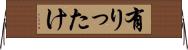 有りったけ Horizontal Wall Scroll