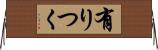 有りつく Horizontal Wall Scroll