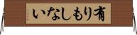 有りもしない Horizontal Wall Scroll