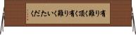 有り難く頂く Horizontal Wall Scroll
