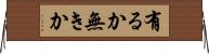 有るか無きか Horizontal Wall Scroll