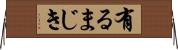 有るまじき Horizontal Wall Scroll
