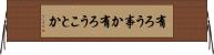 有ろう事か Horizontal Wall Scroll