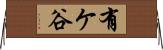 有ケ谷 Horizontal Wall Scroll