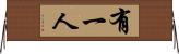 有一人 Horizontal Wall Scroll