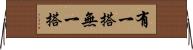 有一搭無一搭 Horizontal Wall Scroll