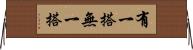 有一搭無一搭 Horizontal Wall Scroll