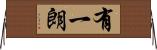 有一朗 Horizontal Wall Scroll