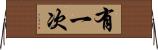 有一次 Horizontal Wall Scroll