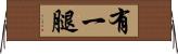 有一腿 Horizontal Wall Scroll