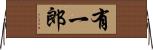 有一郎 Horizontal Wall Scroll
