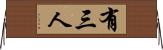 有三人 Horizontal Wall Scroll