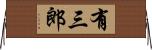 有三郎 Horizontal Wall Scroll