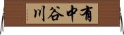 有中谷川 Horizontal Wall Scroll