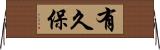 有久保 Horizontal Wall Scroll