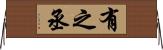 有之丞 Horizontal Wall Scroll