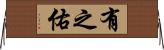 有之佑 Horizontal Wall Scroll