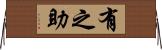 有之助 Horizontal Wall Scroll