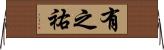有之祐 Horizontal Wall Scroll