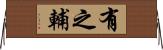 有之輔 Horizontal Wall Scroll