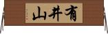 有井山 Horizontal Wall Scroll