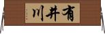 有井川 Horizontal Wall Scroll