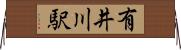 有井川駅 Horizontal Wall Scroll