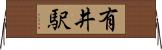有井駅 Horizontal Wall Scroll