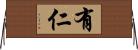 有仁 Horizontal Wall Scroll