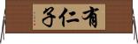 有仁子 Horizontal Wall Scroll