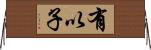 有以子 Horizontal Wall Scroll
