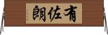 有佐朗 Horizontal Wall Scroll