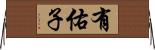 有佑子 Horizontal Wall Scroll