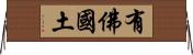 有佛國土 Horizontal Wall Scroll