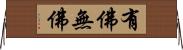 有佛無佛 Horizontal Wall Scroll