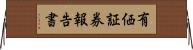 有価証券報告書 Horizontal Wall Scroll