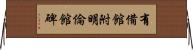 有備館附明倫館碑 Horizontal Wall Scroll