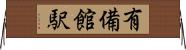 有備館駅 Horizontal Wall Scroll