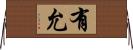 有允 Horizontal Wall Scroll