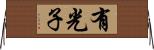 有光子 Horizontal Wall Scroll