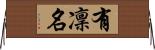 有凜名 Horizontal Wall Scroll