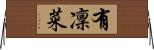 有凜菜 Horizontal Wall Scroll