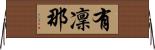 有凜那 Horizontal Wall Scroll