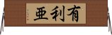 有利亜 Horizontal Wall Scroll