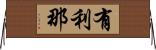 有利那 Horizontal Wall Scroll