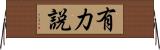 有力説 Horizontal Wall Scroll