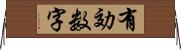 有効数字 Horizontal Wall Scroll